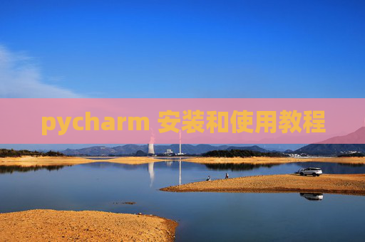 pycharm 安装和使用教程